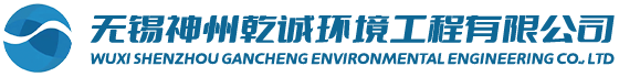 無(wú)錫神州乾誠(chéng)環(huán)境工程有限公司